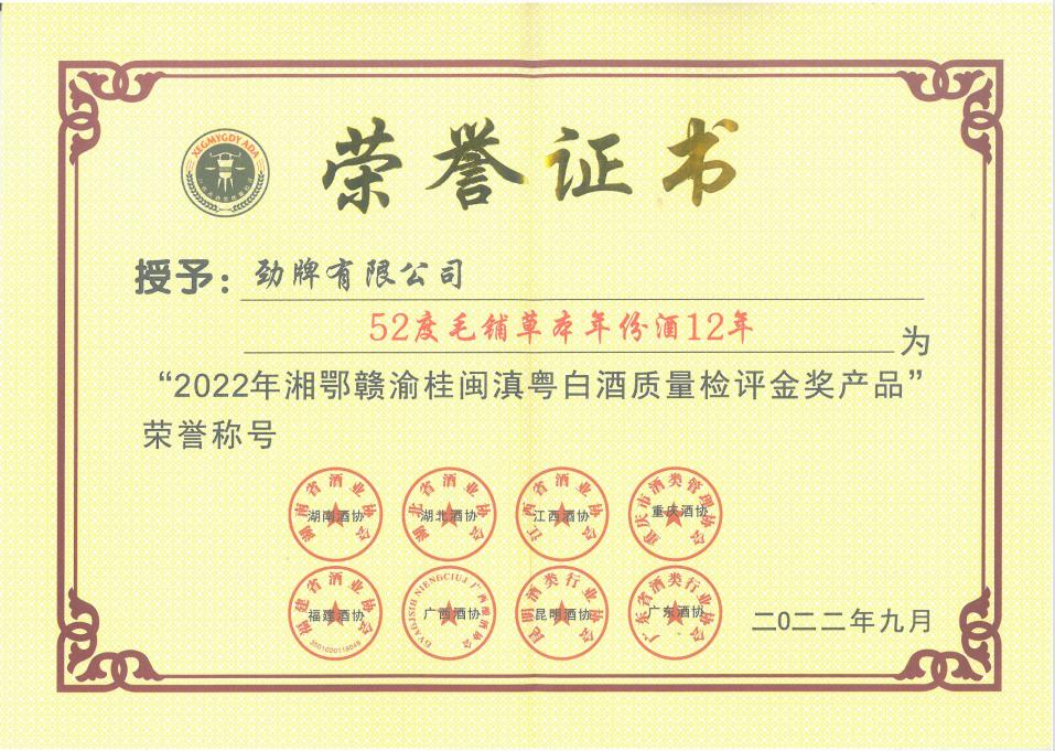 202211221130576085.jpg 毛铺草本年份酒·15年金奖证书.jpg